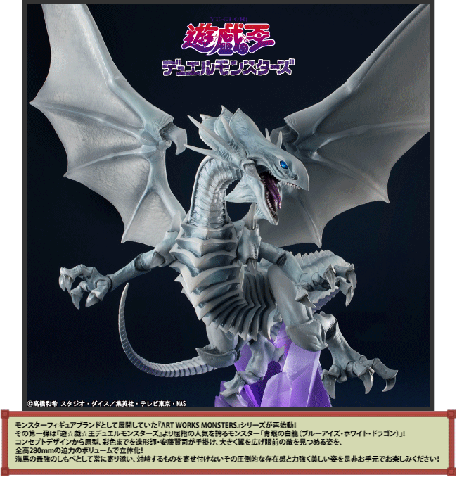 ART WORKS MONSTERS 青眼の白龍』 いよいよ明日より予約開始ィィィィ