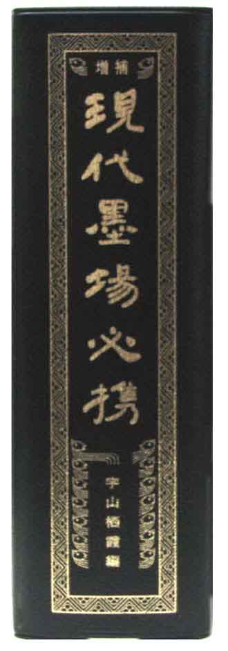 全日本書道院|墨場必携/宇山栖霞編著 金子鴎亭先生題字