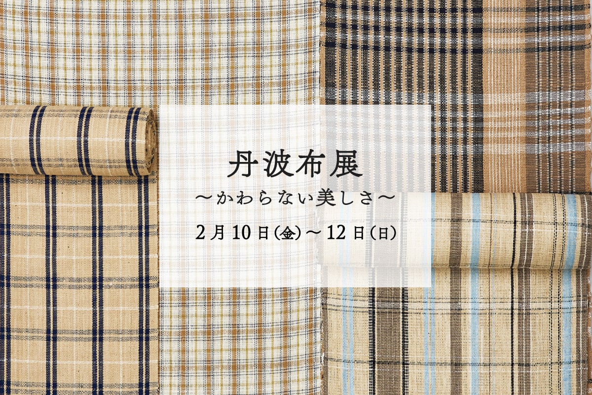 丹波布展 ～かわらない美しさ～《開催終了／心より御礼申し上げます