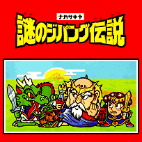 ナガサキヤ／謎のジパング伝説