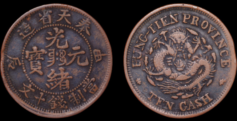 中国古銭 光緖元寳 奉天省 十文 癸卯 特年 本物 癸卯奉天省造光绪元宝