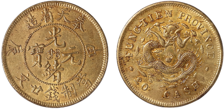 中国古銭 光緒元宝 奉天省造 甲辰 當制銭廿文 中国古銭 光緒元寶 奉天