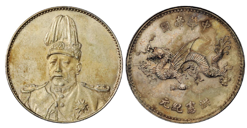 中国古銭 袁世凱ドラゴン 中華帝國 洪蕜紀元【銀貨保障】N20250728003