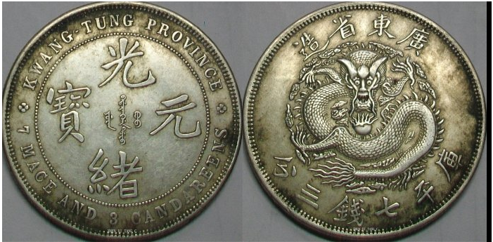 光緒元寶 廣東省造銀貨保証庫平七銭ニ分 壹圓 銀幣