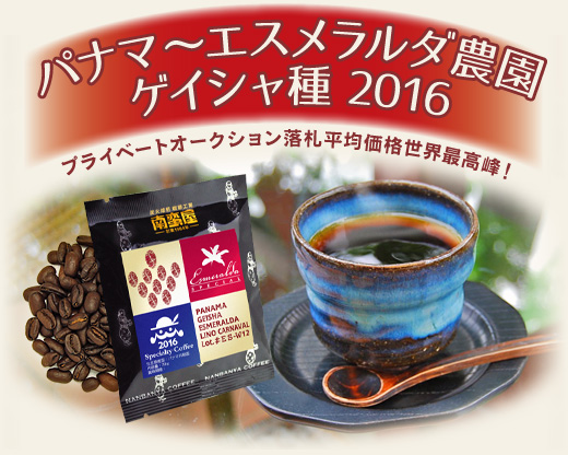 飲み比べセット各100g】パナマ ゲイシャ エスメラルダ農園 ゲイシャ