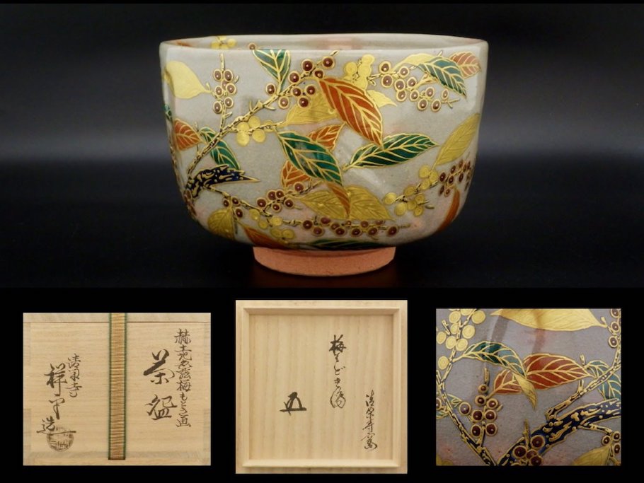 茶碗 祥雲 刷毛目平茶碗 久田宗匠書付 【茶道具・陶器】 茶道教室