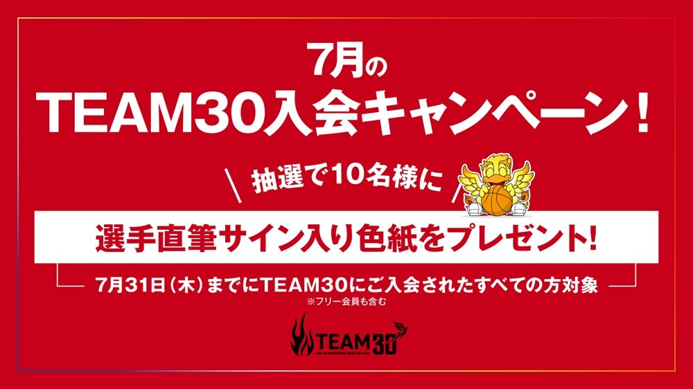 2025-26シーズン ブースタークラブ TEAM30 7月入会キャンペーン実施の