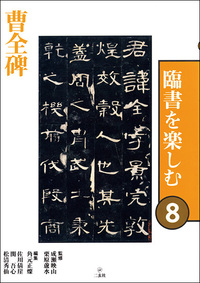 臨書を楽しむ8：曹全碑［後漢／隷書］ - 株式会社二玄社