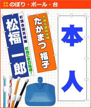 旗、ポール台 旗、ポール台 未使用 4台 お店や選挙に 未