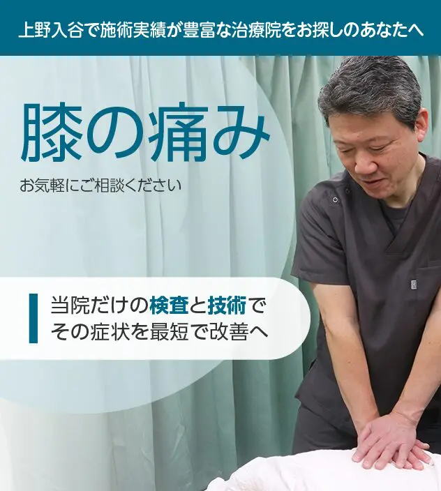 台東区入谷の整体】膝の痛みでお困りなら