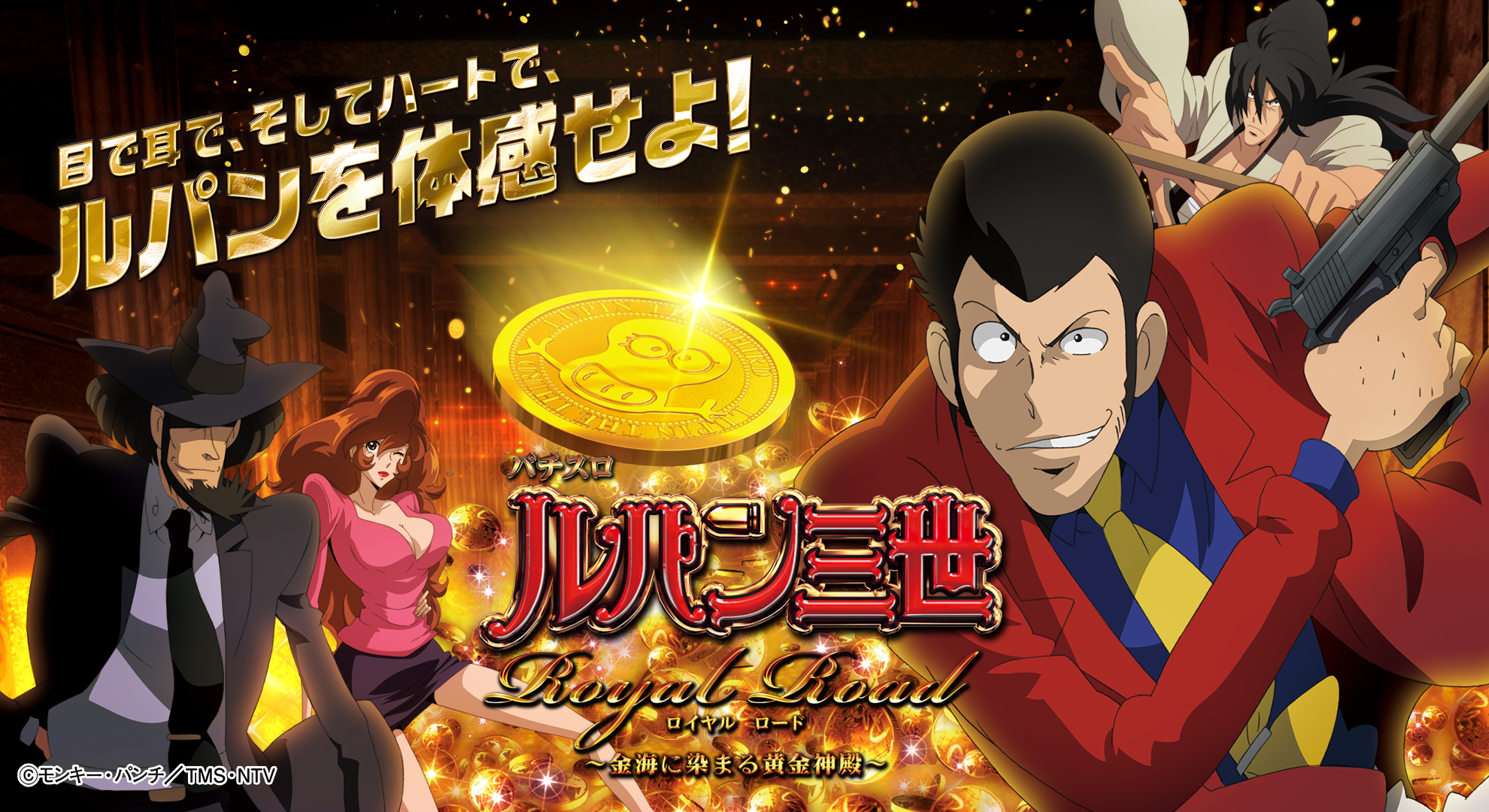 ルパン三世 ロイヤルロード スロットマシン ハッピージャグラー