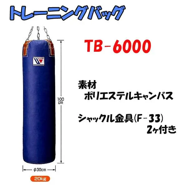 winning サンドバッグTB-6000 美品