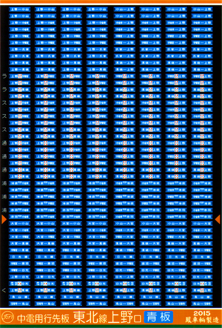 国鉄サボ 両面行先板 小牛田行(東北本線経由)/上野行(東北本線経由