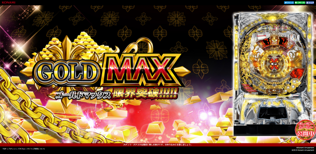 コナミアミューズメントの新機種『ゴールドマックス 限界突破!!!!!』の