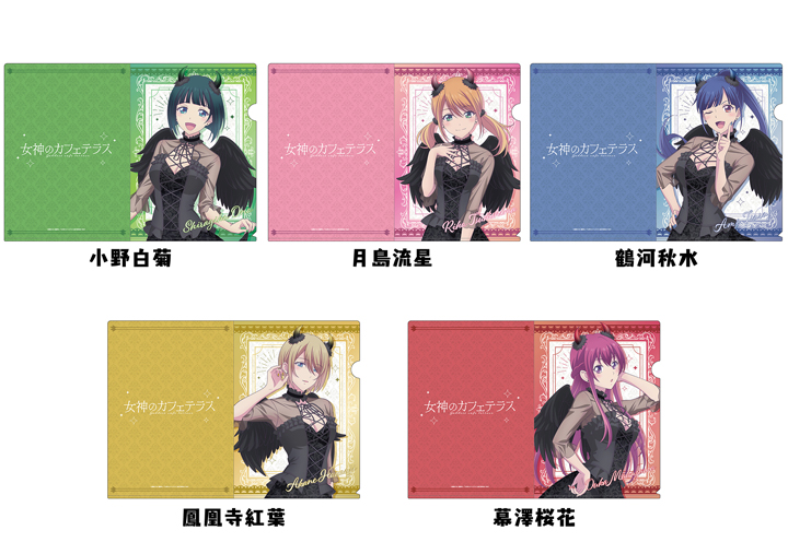女神のカフェテラス × ドンキ 描き下ろし クリアファイルセット 全種