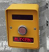 押ボタン式信号機について／大阪府警本部