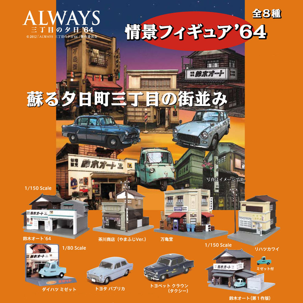 未開封ALWAYS 続・三丁目の夕日 情景フィギュア 1⁄80 HO「ダイハツ