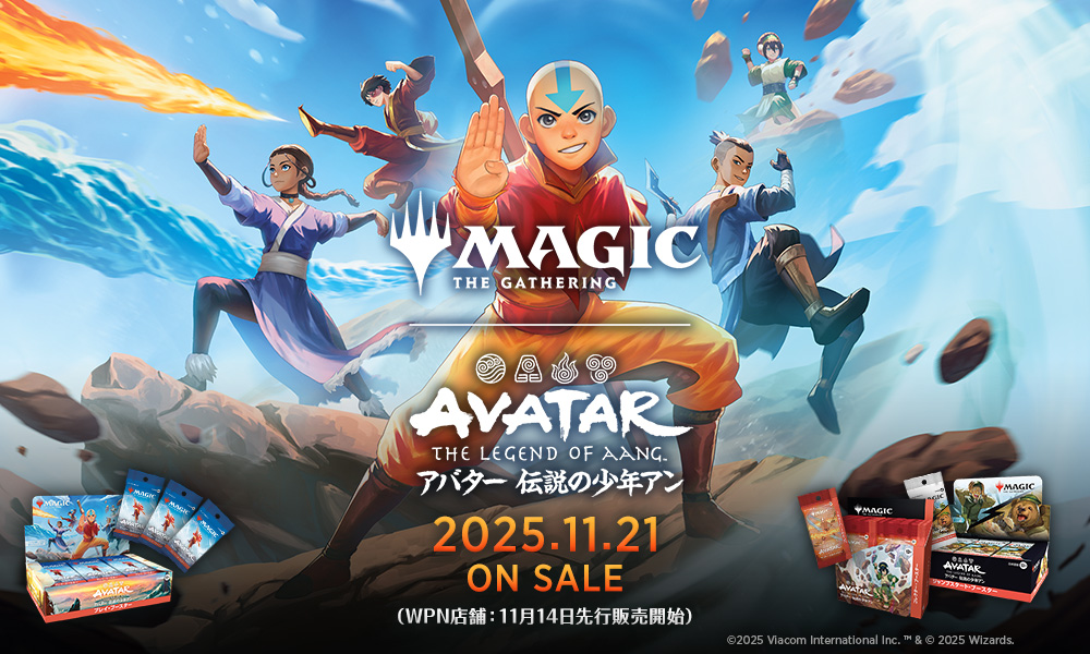 世界的人気を誇るアニメ「アバター 伝説の少年アン」がマジックの