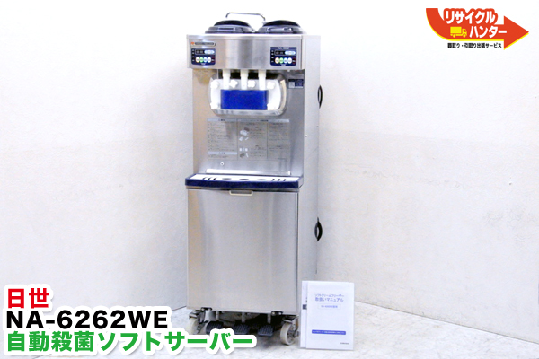 日世 ソフトクリームフリーザー NA-9424AE ☆日世/NISSEI FREEZER 自動