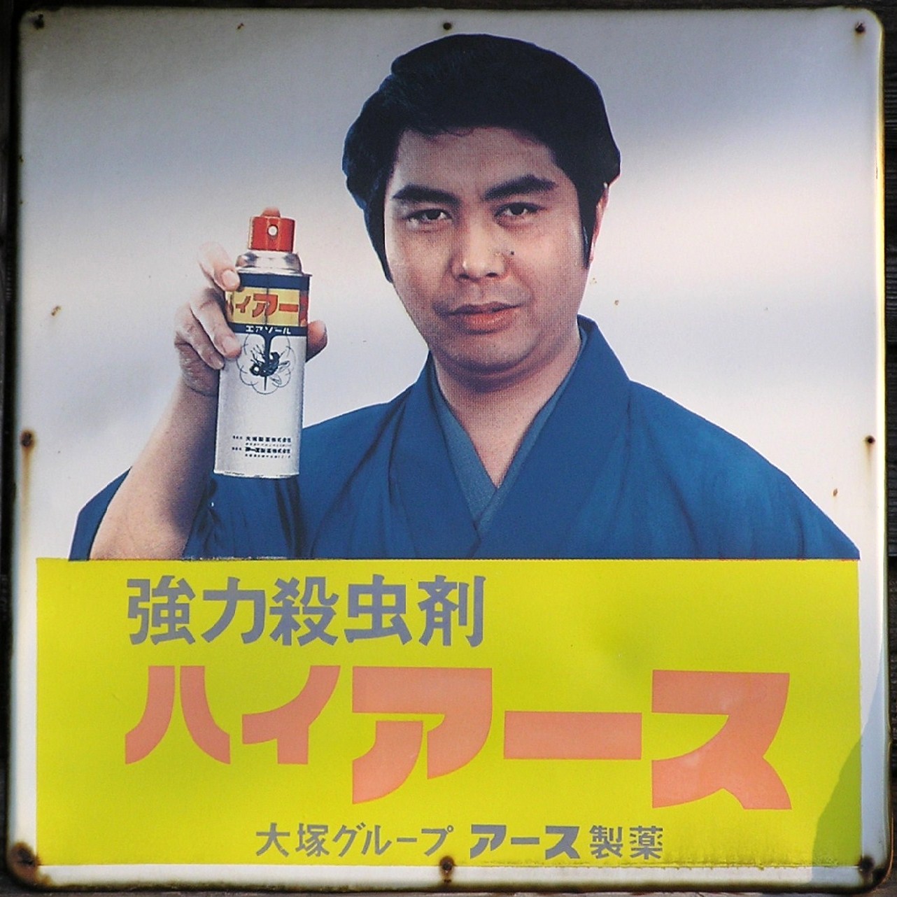 昭和レトロ 水原弘 ハイアース ホーロー看板