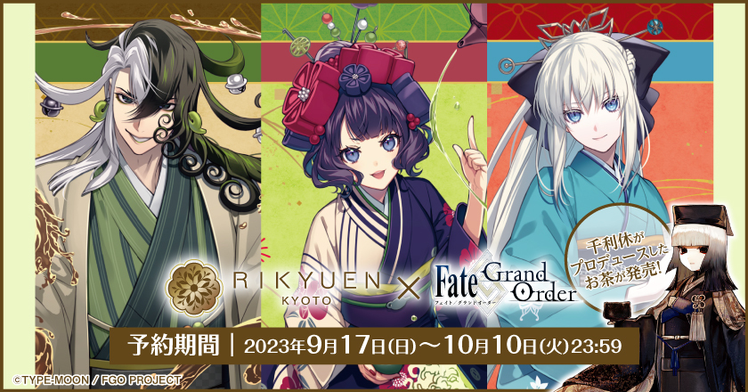 Fate/Grand Order」千利休プロデュースのお茶セット販売！ | 400年の