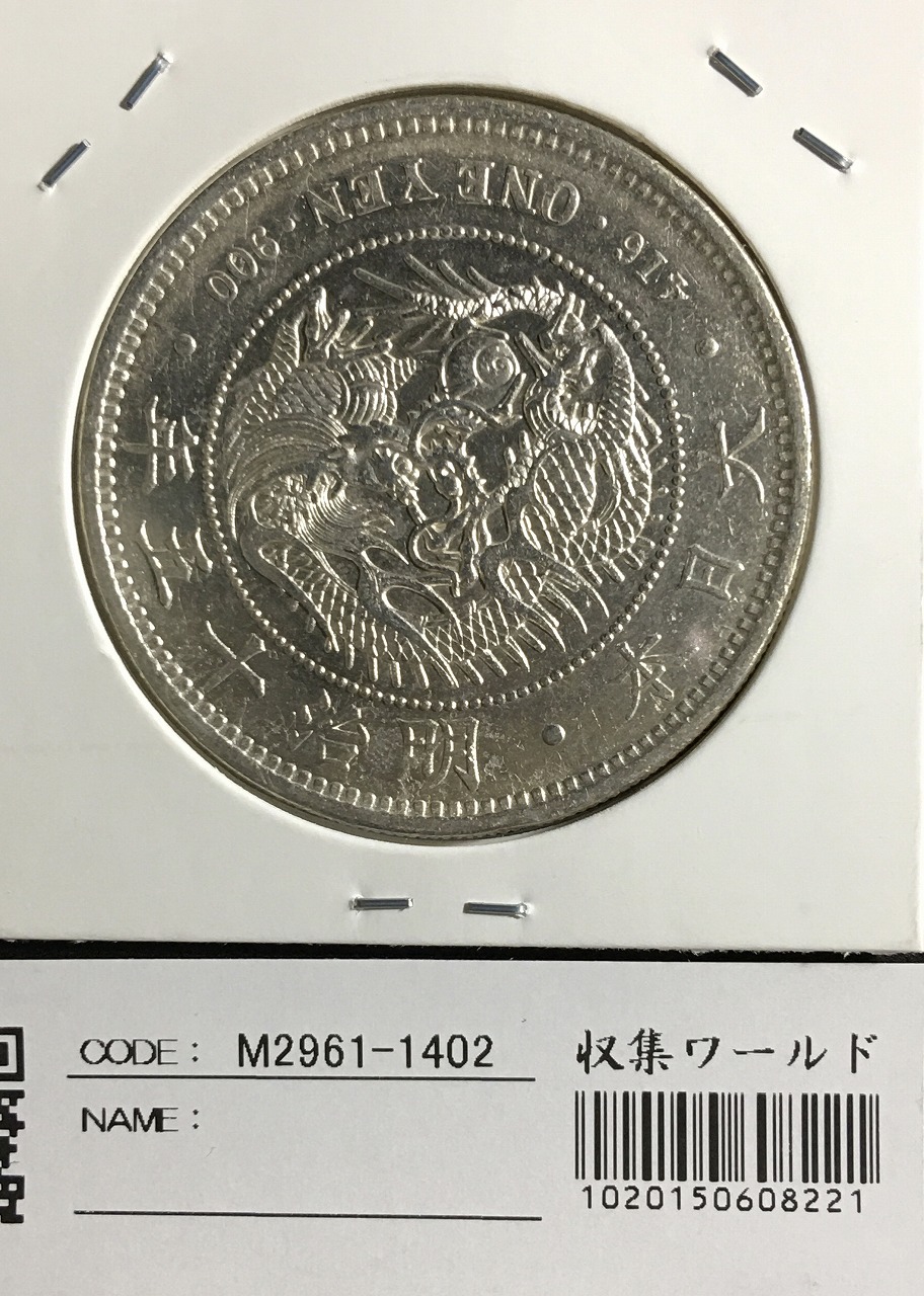 1円銀貨明治18年 特年 希少一圓銀貨一円銀貨銀貨本物保証