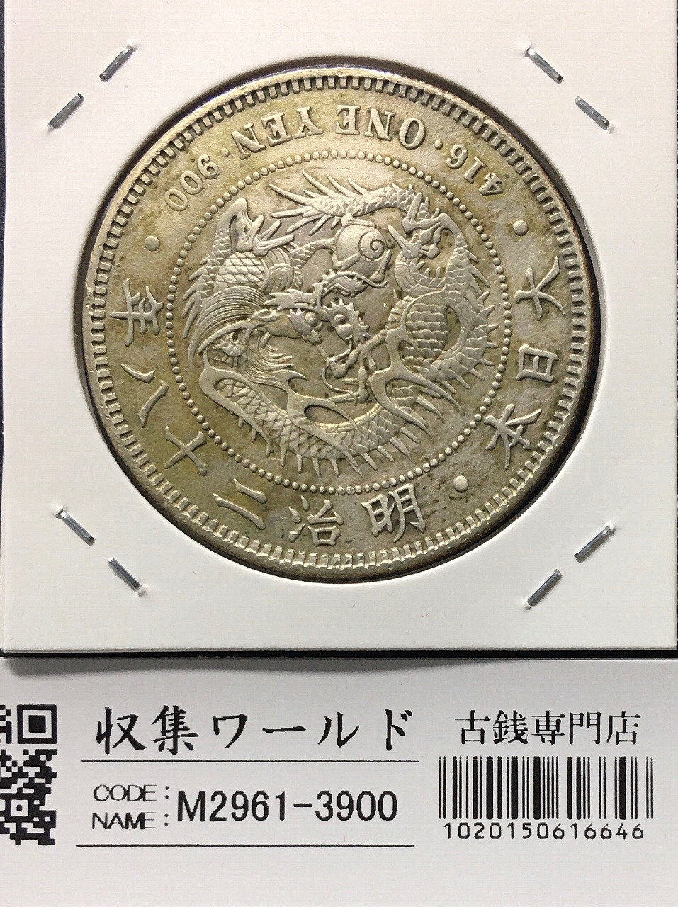 美品】明治時代27年(1984) 1円銀貨ドラゴンデザイン