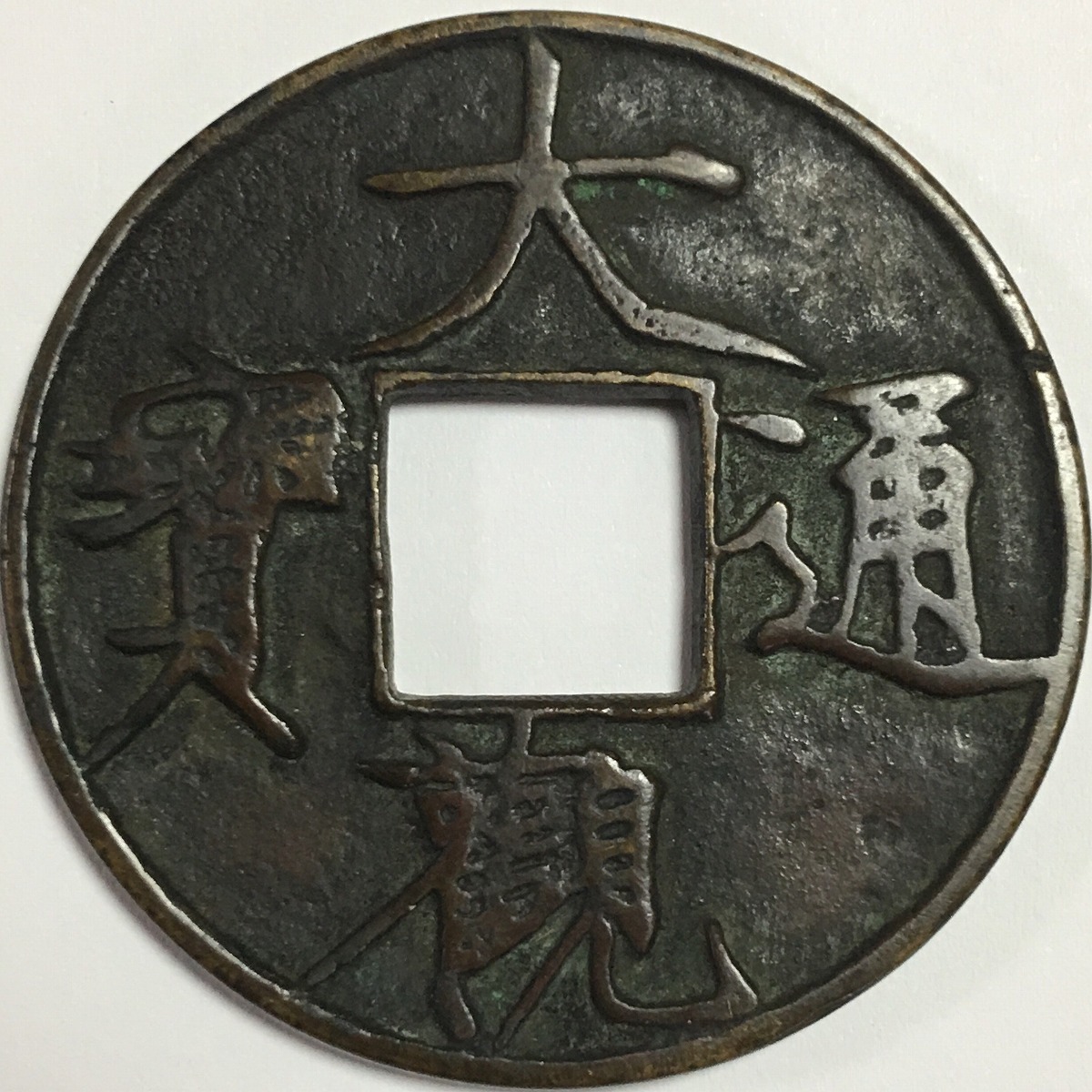 古銭 琉球通宝 穴銭 天保通宝10枚セット！天保通寶 日本古銭 Yahoo!