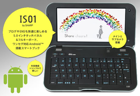 au初のAndroidスマートフォン「IS01」速攻フォトレビュー - GIGAZINE