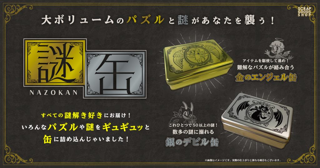 すべての謎解き好きにお届け！ いろんなパズルや謎を”缶”に詰め込んだ