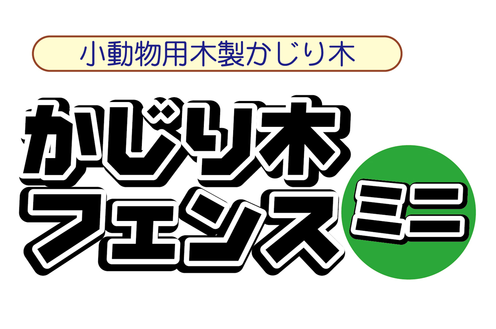 かじり木フェンス ミニ ｜ 株式会社三晃商会