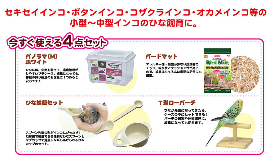 インコひな用 特製飼育セット ｜ 株式会社三晃商会
