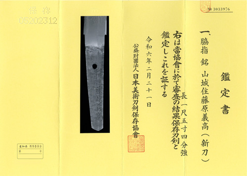 脇差 銘 山城住藤原義高 附）黒漆菜種塗鞘脇指拵 Wakizashi signed
