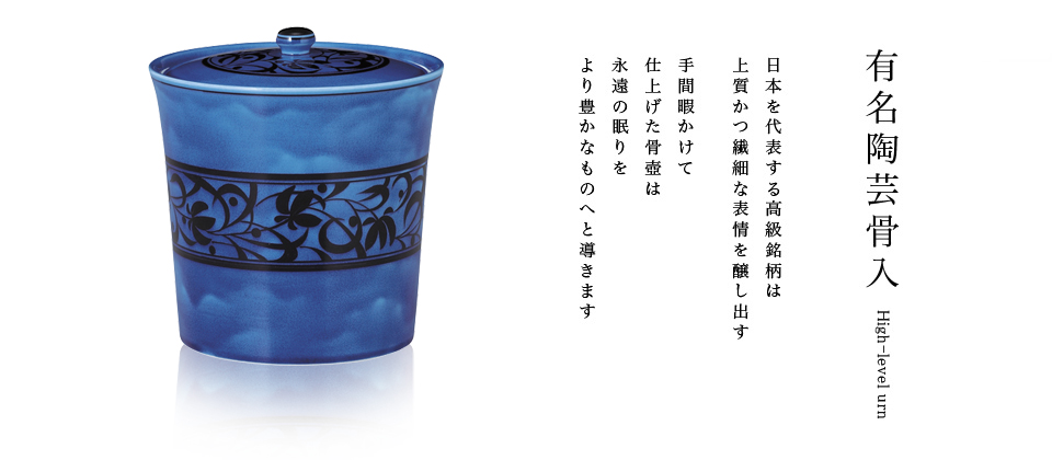 有名陶芸骨入 | 骨壷・神仏具のエスビー・イトー