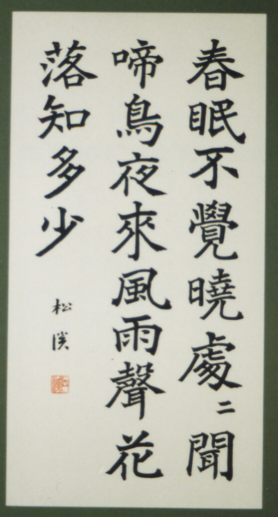 春眠不覚暁 処々聞啼鳥 － 作品紹介