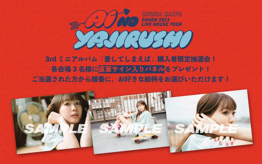 INFORMATION｜斉藤朱夏 Official Website