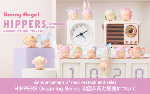 ご好評につき完売いたしました】ヒッパーズ ドリーミング シリーズ 再