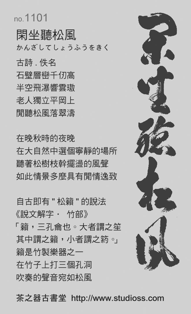 4178 摩尼宗深和尚「閑坐聽松風」 共箱 肉筆 紙本 書 茶掛 臨濟宗 4178