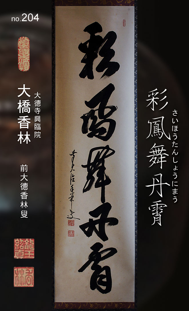 茶掛 表千家【堀内宗完 (兼中斎)】一行書『彩鳳舞丹霄』紙本 桐共箱 外