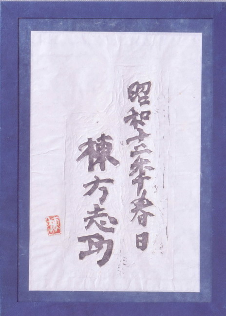 一宮市博物館データ検索システム｜棟方志功「名の柵（空海頌版画柵下巻