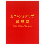 おニャン子クラブ 最終盤 & 青春 Flash Back おニャン子クラブ 最終盤 & 青春 Flash Back - ミュージック最新