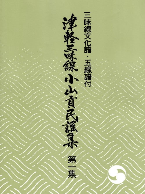 三味線譜、尺八譜等の民謡集 正調民謡集 （三味線文化譜）