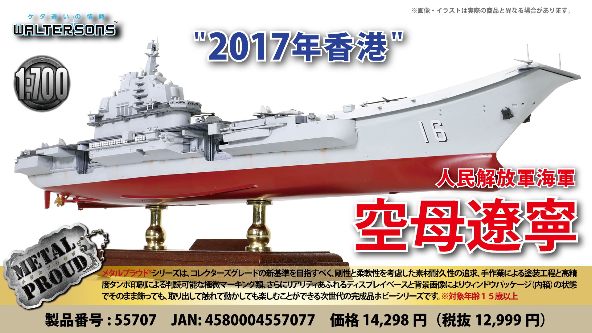 メタルプラウド完成品シリーズ：55707 中国人民解放軍海軍 空母 遼寧