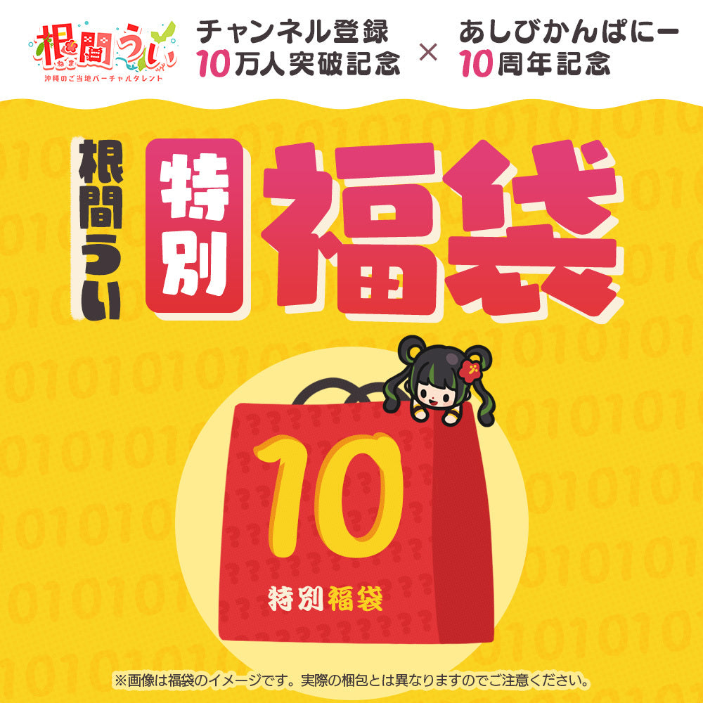 根間うい特別福袋 – 国際通り商店街 公式オンラインショップ