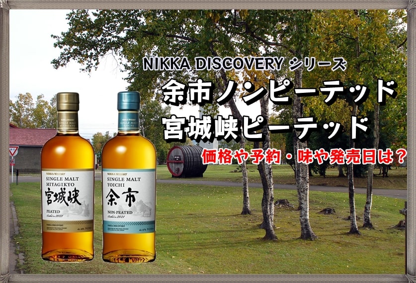 余市 ノンピーテッド & 宮城峡 ピーテッド ニッカ 限定品 ～2024年