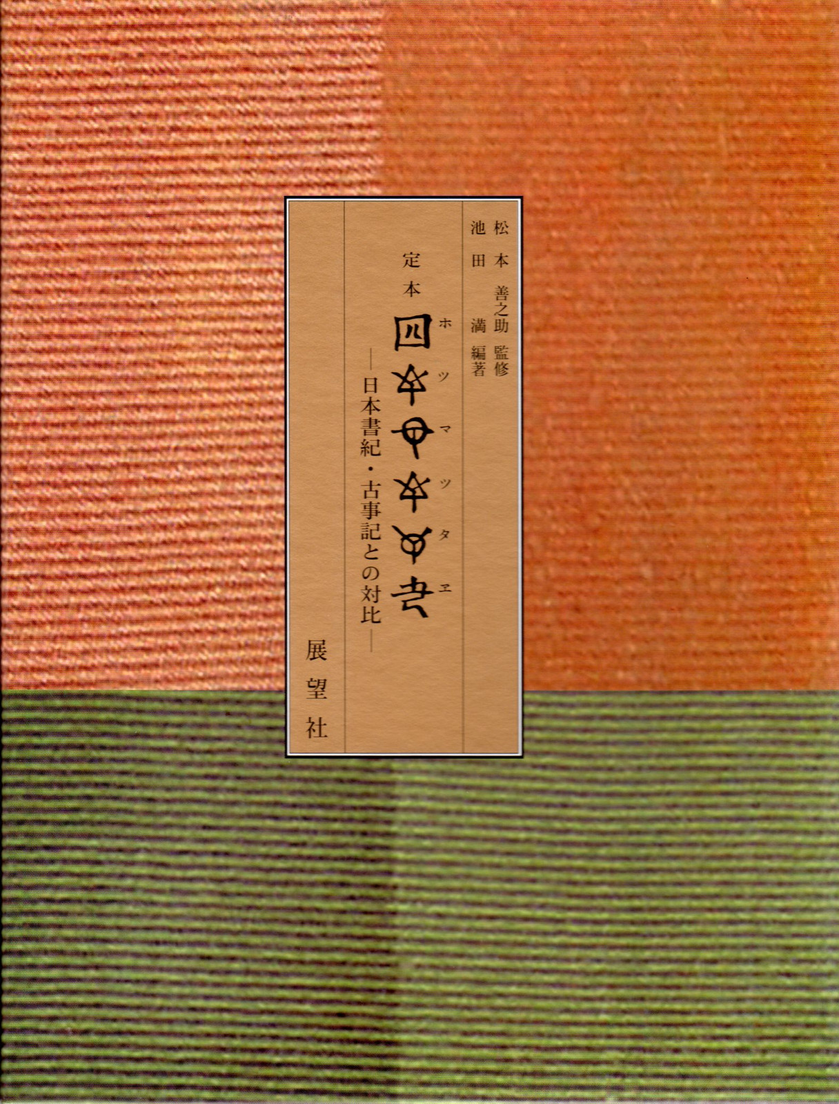 建国記念日の変更の事。 「伊勢志摩経済新聞」のこと。 『定本