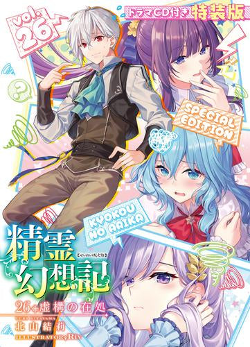 ライトノベル]精霊幻想記(26) 虚構の在処ドラマCD付き特装版 – world