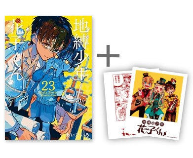 ◇特典あり◇地縛少年 花子くん バリューパックセット (0-23巻 最新刊