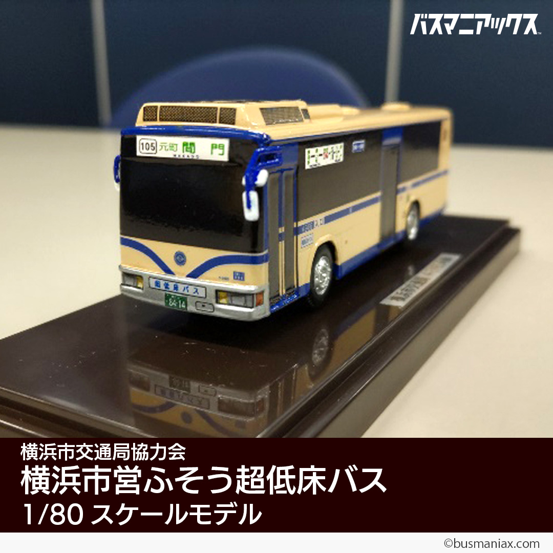 横浜市交通局協力会の1/80スケールモデル、再入荷のお知らせ（2024.7.3）