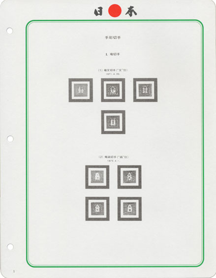 郵趣売店｜日本切手アルバム ボストーク 日本切手アルバム
